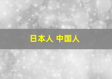 日本人 中国人